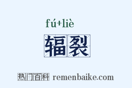 辐裂是什么意思的图片